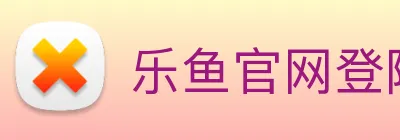 乐鱼官网登陆入口 logo